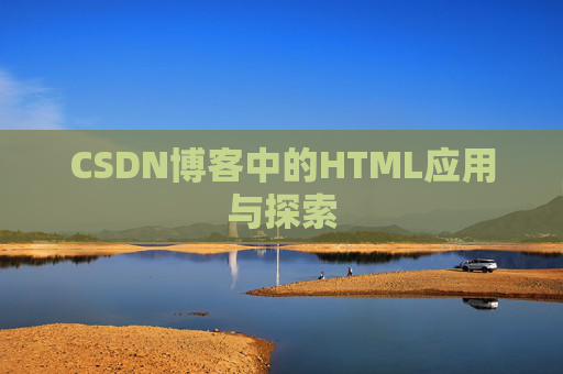 CSDN博客中的HTML应用与探索