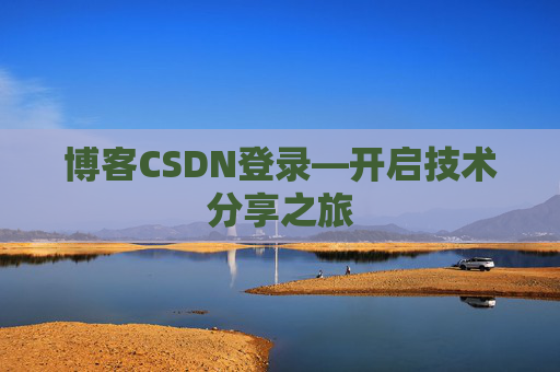博客CSDN登录—开启技术分享之旅